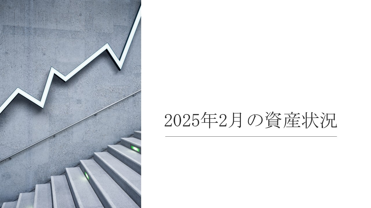 2025年２月の資産状況