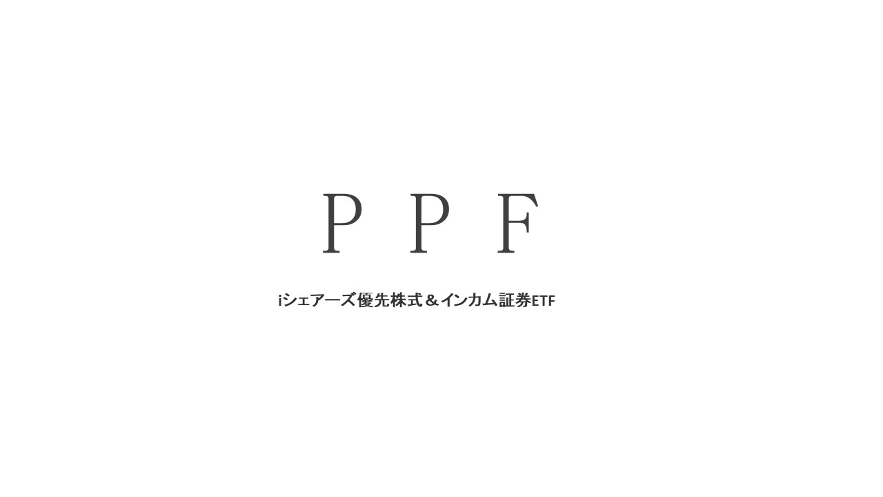 iシェアーズ優先株式＆インカム証券ETF