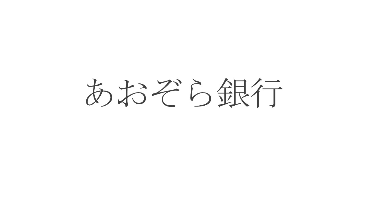 あおぞら銀行