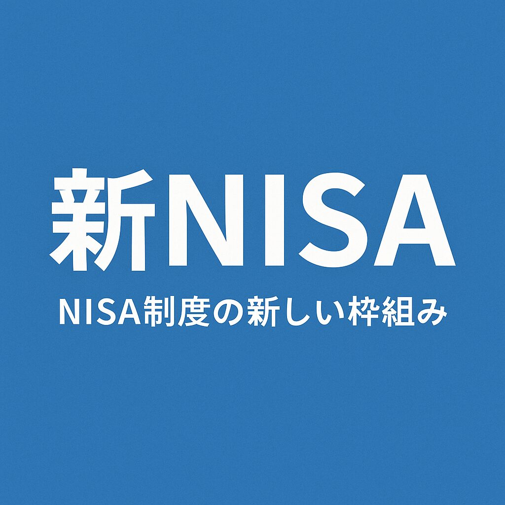新NISA,資産公開
