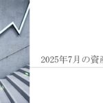 資産状況